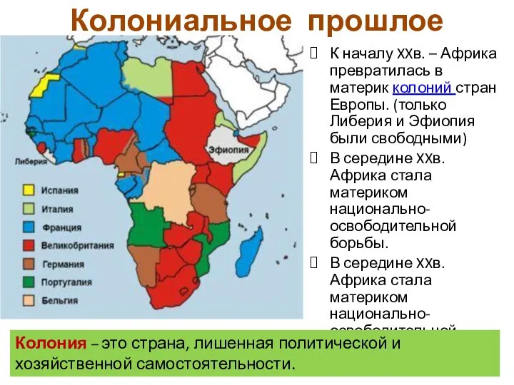 К началу XXв. – Африка превратилась в материк колоний стран Европы.