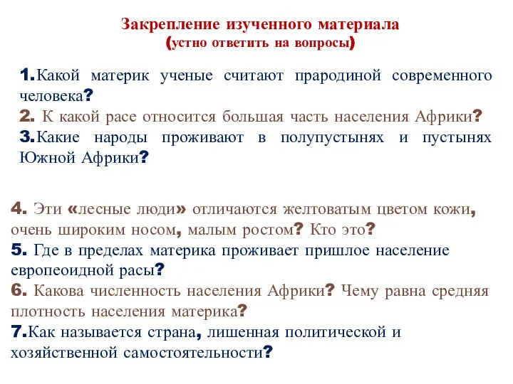 Закрепление изученного материала (устно ответить на вопросы) 1.Какой материк ученые считают