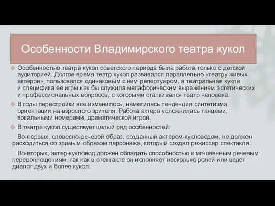 Особенности Владимирского театра кукол Особенностью театра кукол советского периода была работа