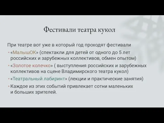 Фестивали театра кукол При театре вот уже в который год проходят