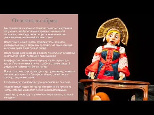 От эскиза до образа Как рождается спектакль? Сначала режиссер и художник