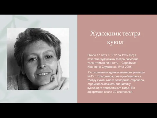 Художник театра кукол Около 17 лет ( с 1972 по 1989