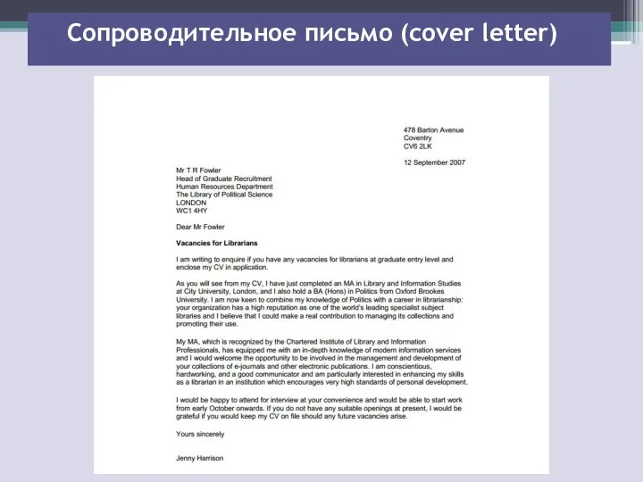 Сопроводительное письмо (cover letter)