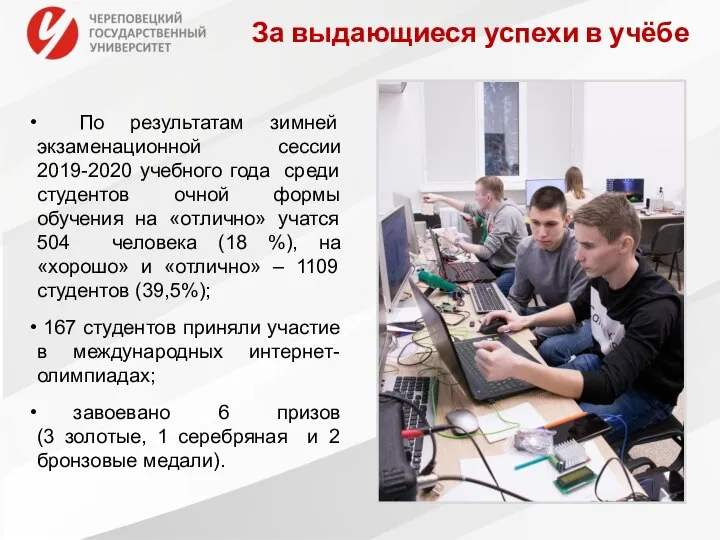 За выдающиеся успехи в учёбе По результатам зимней экзаменационной сессии 2019-2020