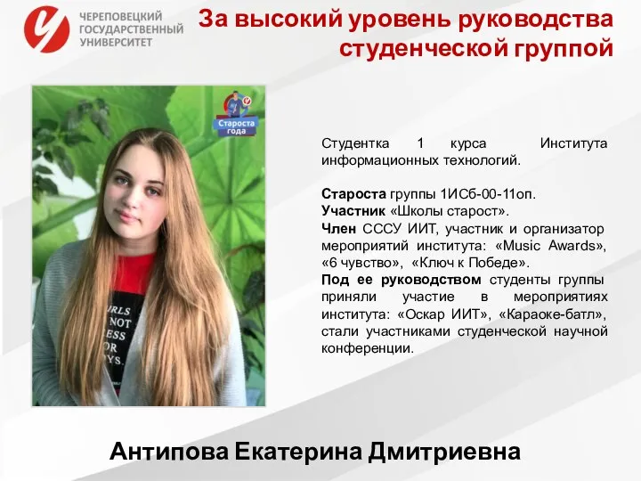 Антипова Екатерина Дмитриевна За высокий уровень руководства студенческой группой Студентка 1