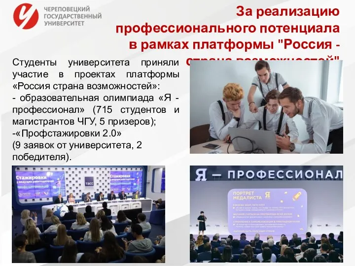 За реализацию профессионального потенциала в рамках платформы "Россия - страна возможностей"