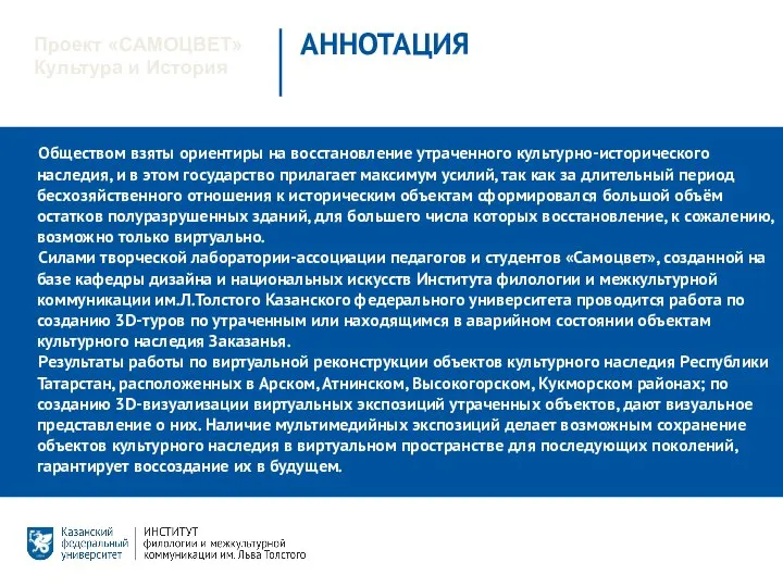 АННОТАЦИЯ Проект «САМОЦВЕТ» Культура и История Обществом взяты ориентиры на восстановление