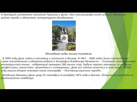 В Оренбурге установлен памятник Пушкину и Далю. Имя лексикографа носят улица