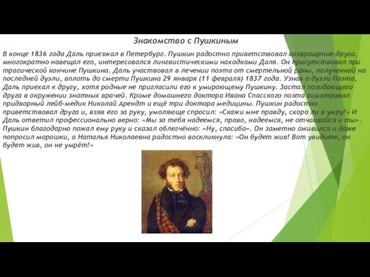 Знакомство с Пушкиным В конце 1836 года Даль приезжал в Петербург.