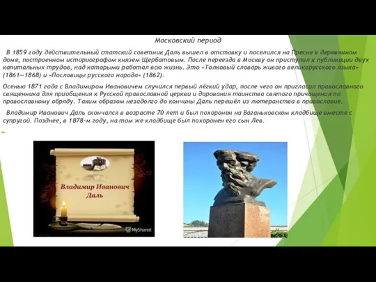 Московский период В 1859 году действительный статский советник Даль вышел в