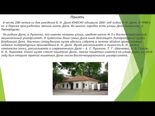 Память В честь 200-летия со дня рождения В. И. Даля ЮНЕСКО