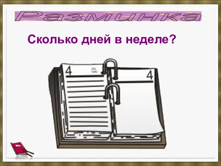 Сколько дней в неделе? Разминка