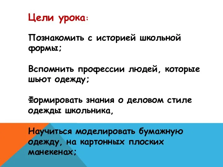 Цели урока: Познакомить с историей школьной формы; Вспомнить профессии людей, которые