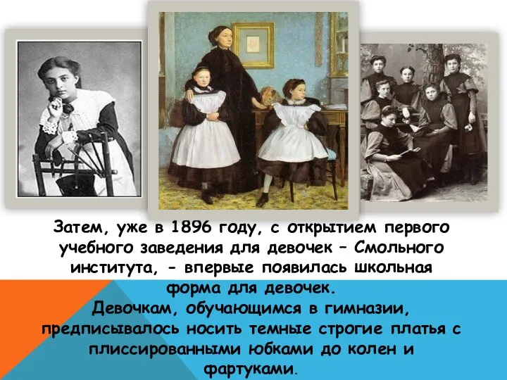 Затем, уже в 1896 году, с открытием первого учебного заведения для