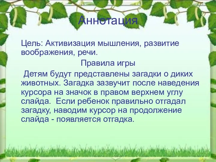 Аннотация Цель: Активизация мышления, развитие воображения, речи. Правила игры Детям будут