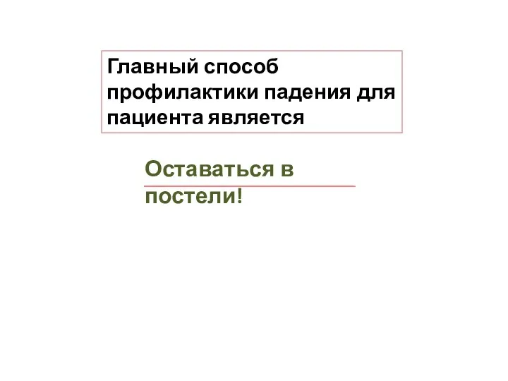 Главный способ профилактики падения для пациента является Оставаться в постели!