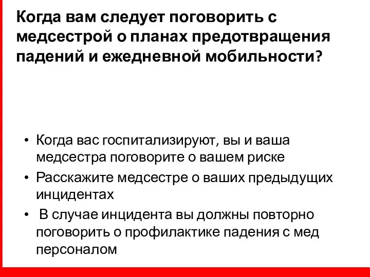 Когда вам следует поговорить с медсестрой о планах предотвращения падений и