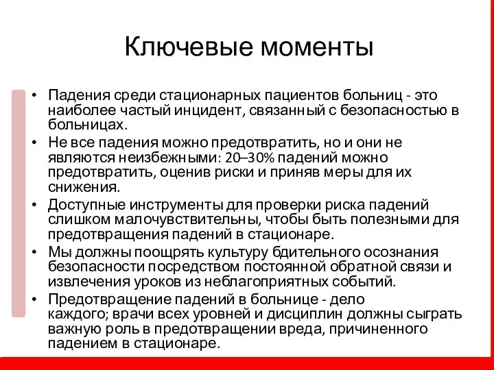 Ключевые моменты Падения среди стационарных пациентов больниц - это наиболее частый