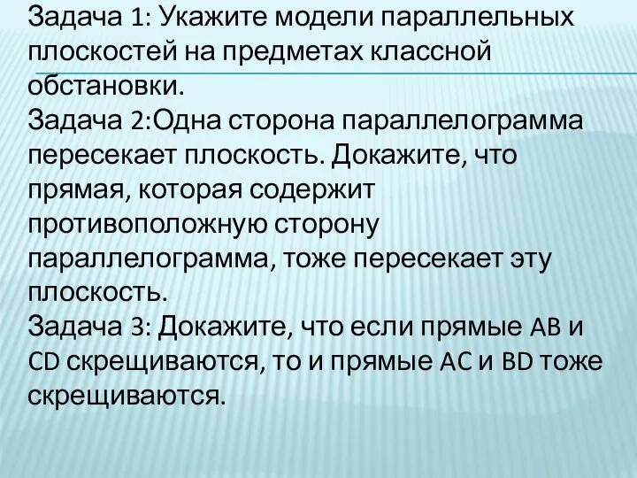 Задача 1: Укажите модели параллельных плоскостей на предметах классной обстановки. Задача