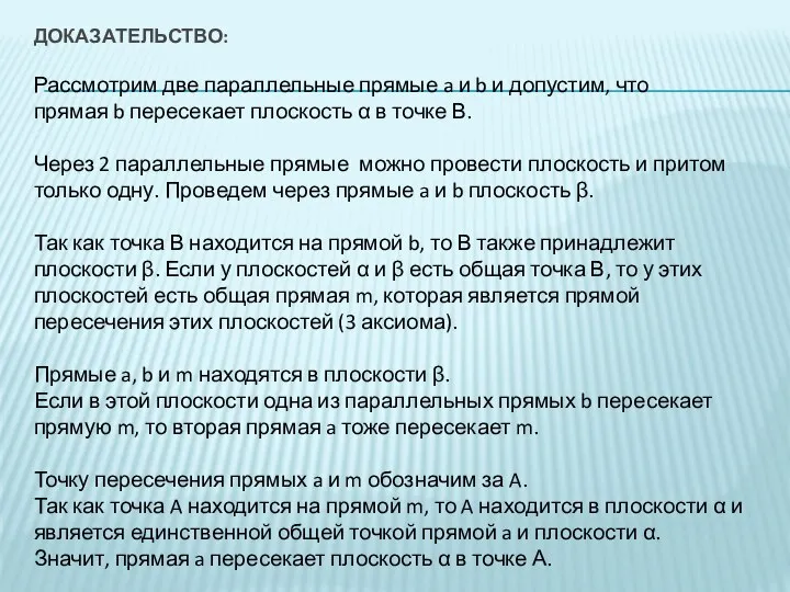 ДОКАЗАТЕЛЬСТВО: Рассмотрим две параллельные прямые a и b и допустим, что