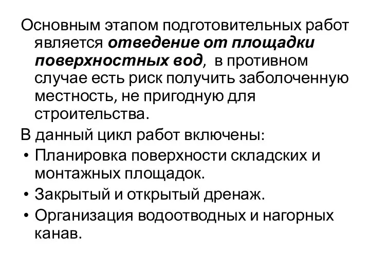 Основным этапом подготовительных работ является отведение от площадки поверхностных вод, в