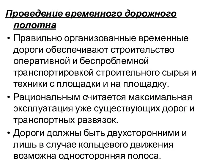 Проведение временного дорожного полотна Правильно организованные временные дороги обеспечивают строительство оперативной