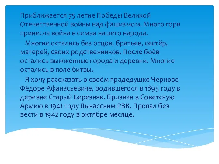 Приближается 75 летие Победы Великой Отечественной войны над фашизмом. Много горя