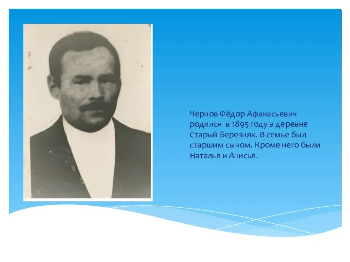 Чернов Фёдор Афанасьевич родился в 1895 году в деревне Старый Березняк.