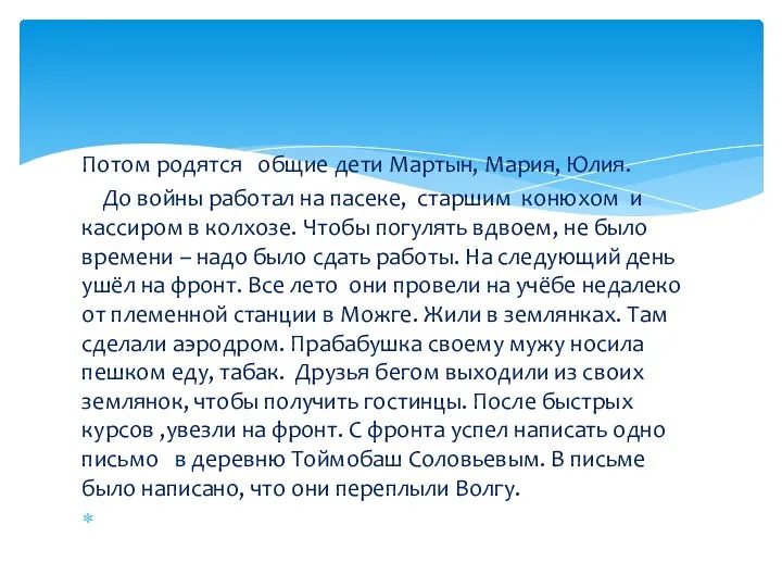 Потом родятся общие дети Мартын, Мария, Юлия. До войны работал на