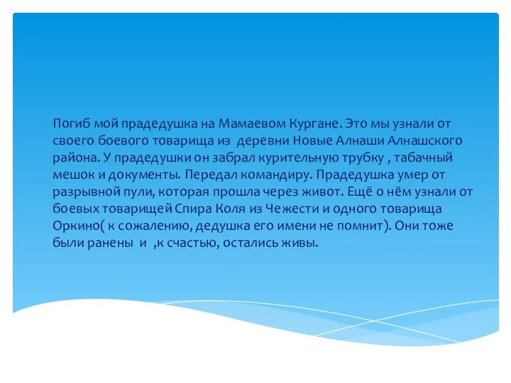 Погиб мой прадедушка на Мамаевом Кургане. Это мы узнали от своего