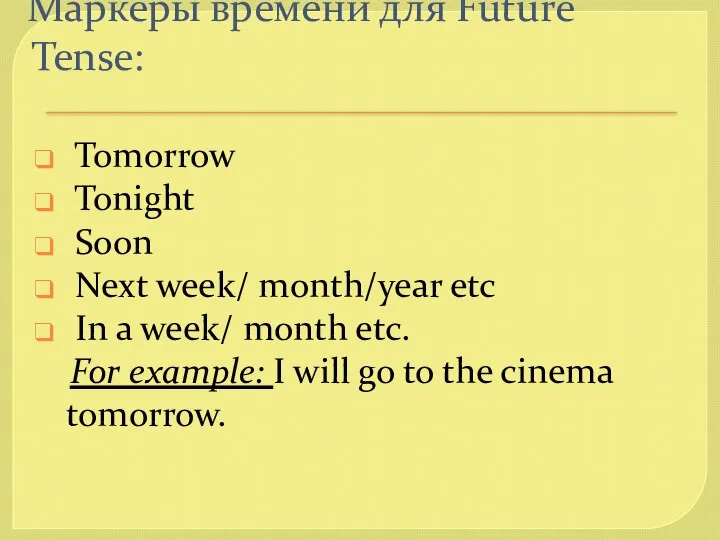 Маркеры времени для Future Tense: Tomorrow Tonight Soon Next week/ month/year