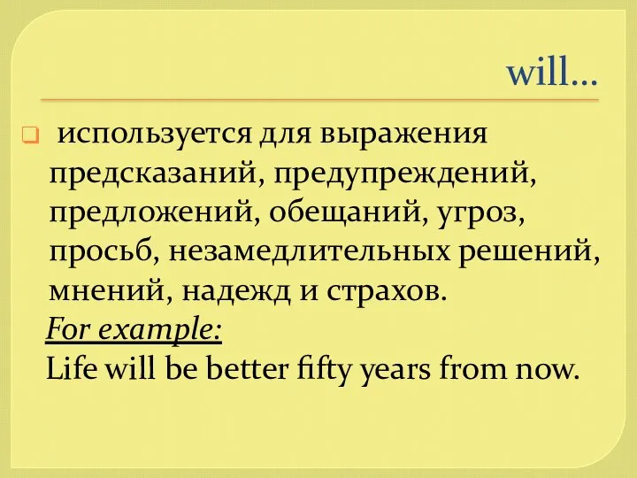 will… используется для выражения предсказаний, предупреждений, предложений, обещаний, угроз, просьб, незамедлительных