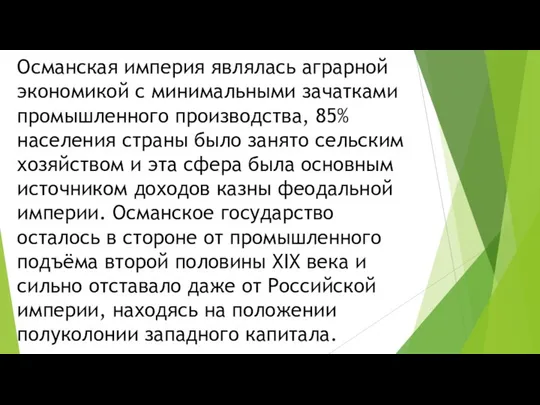 Османская империя являлась аграрной экономикой с минимальными зачатками промышленного производства, 85%