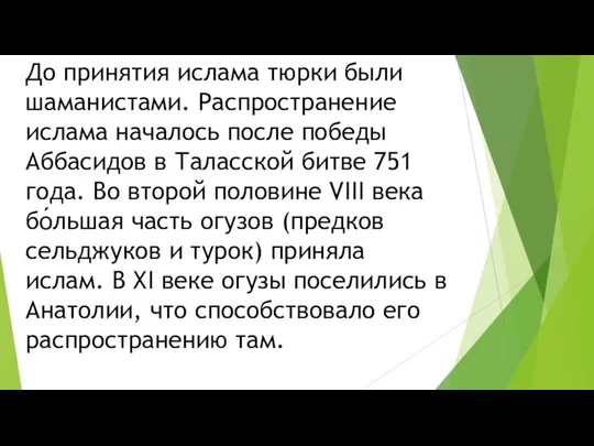 До принятия ислама тюрки были шаманистами. Распространение ислама началось после победы