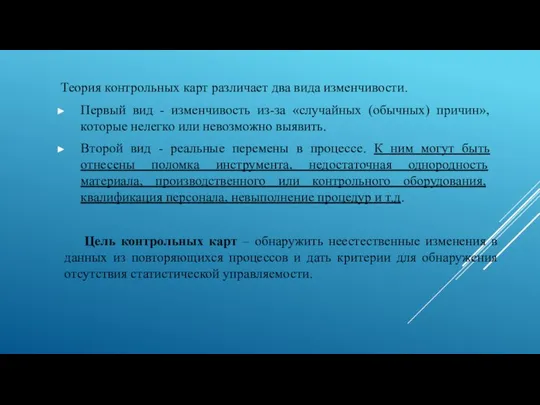 Теория контрольных карт различает два вида изменчивости. Первый вид - изменчивость