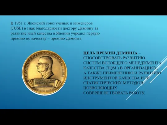 В 1951 г. Японский союз ученых и инженеров (JUSE) в знак