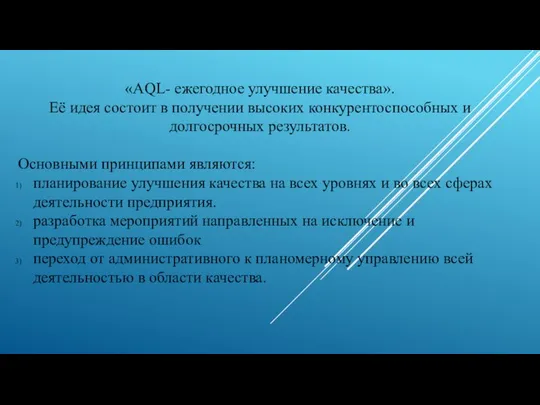 «AQL- ежегодное улучшение качества». Её идея состоит в получении высоких конкурентоспособных