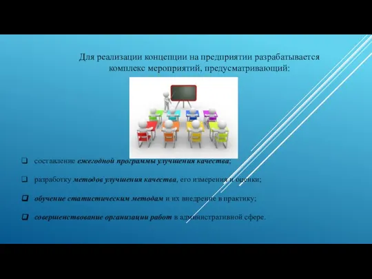 Для реализации концепции на предприятии разрабатывается комплекс мероприятий, предусматривающий: составление ежегодной