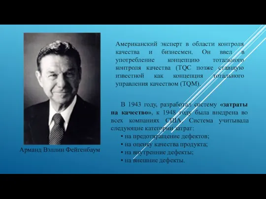 Американский эксперт в области контроля качества и бизнесмен. Он ввел в