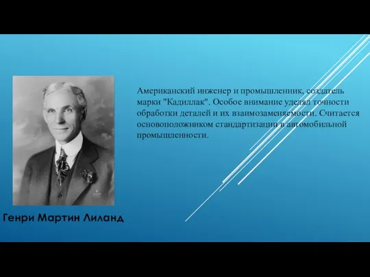 Генри Мартин Лиланд Американский инженер и промышленник, создатель марки "Кадиллак". Особое