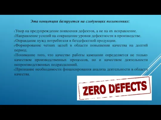 Эта концепция базируется на следующих положениях: Упор на предупреждение появления дефектов,