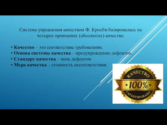 Система управления качеством Ф. Кросби базировалась на четырех принципах (абсолютах) качества: