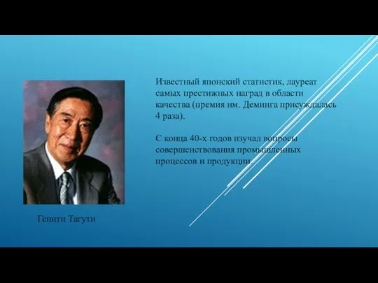 Известный японский статистик, лауреат самых престижных наград в области качества (премия