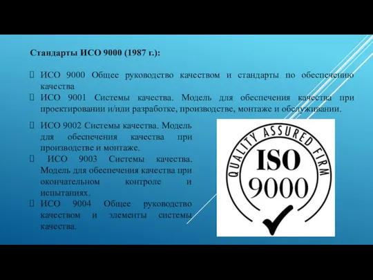 Стандарты ИСО 9000 (1987 г.): ИСО 9000 Общее руководство качеством и