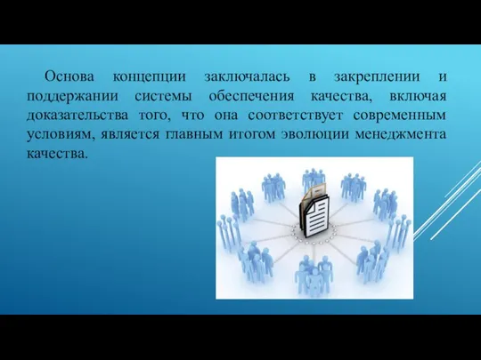 Основа концепции заключалась в закреплении и поддержании системы обеспечения качества, включая