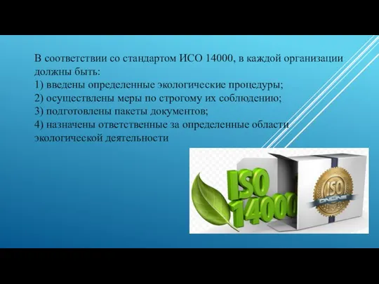 В соответствии со стандартом ИСО 14000, в каждой организации должны быть: