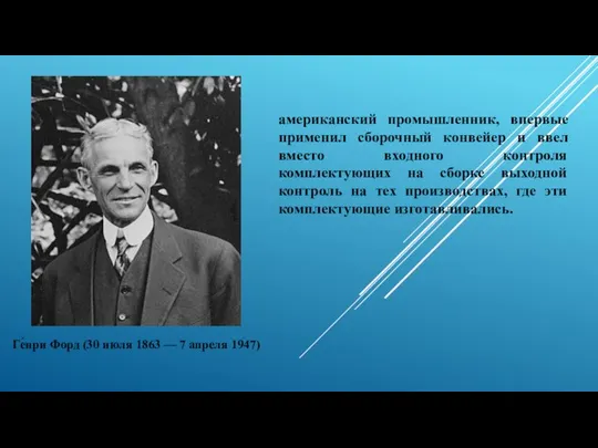 Ге́нри Форд (30 июля 1863 — 7 апреля 1947) американский промышленник,