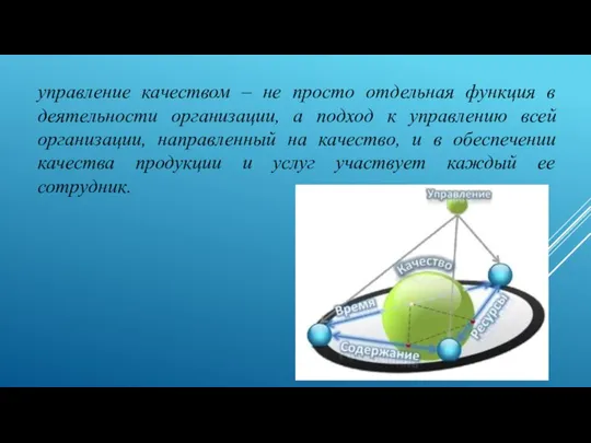 управление качеством – не просто отдельная функция в деятельности организации, а