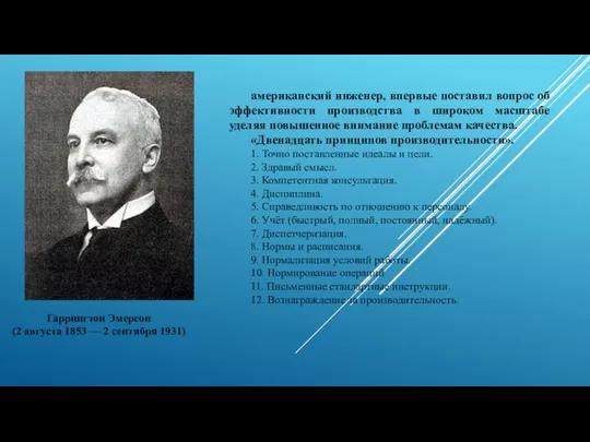 Гаррингтон Эмерсон (2 августа 1853 — 2 сентября 1931) американский инженер,