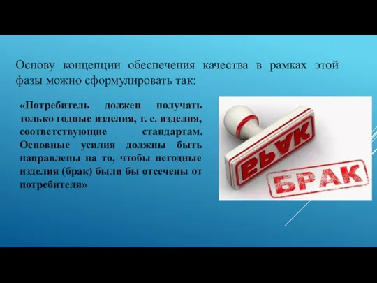 Основу концепции обеспечения качества в рамках этой фазы можно сформулировать так: